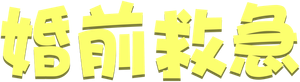 Death Before the Wedding — Logos 1
