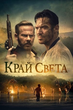 Poster Край света 2021