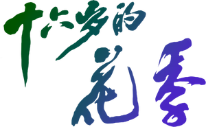 十六岁的花季 — Logos 1