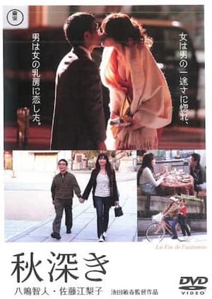 Poster 秋深き (2008)