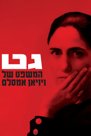 Poster גט: המשפט של ויויאן אמסלם 2014