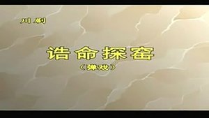 Episode 33 on 川剧合集 Season 2 Episode 33 – Unknown date