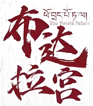 布达拉宫 — Logos 1