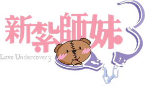 新紮師妹3 — Logos 1