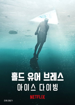 홀드 유어 브레스: 아이스 다이빙