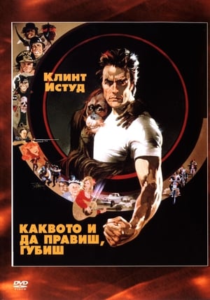 Poster Каквото и да правиш губиш 1978