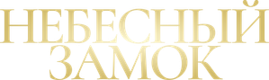 Sky Castle — Logos 3