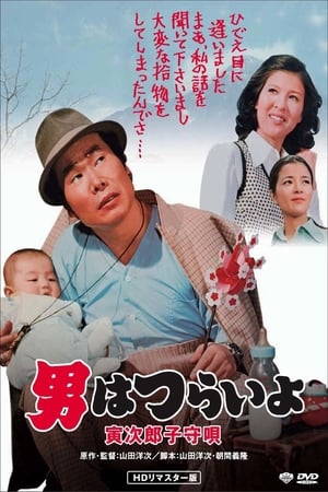 Poster Tora-san's Lullaby (1974)