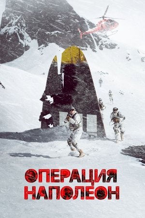 Image Операция «Наполеон»