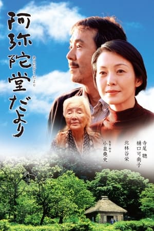 Poster 阿弥陀堂だより 2002