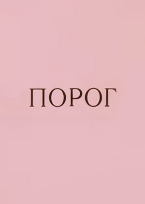 Порог