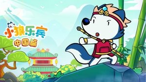 小狼乐宾中国篇 2023