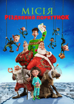 Місія «Різдвяний порятунок» 2011