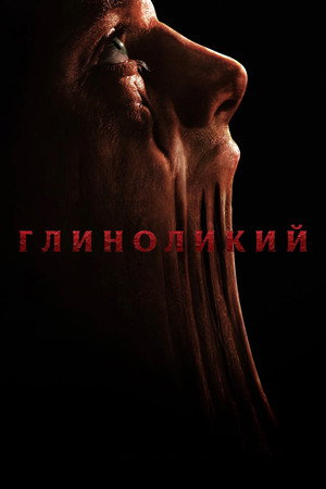 Image Клэйфейс