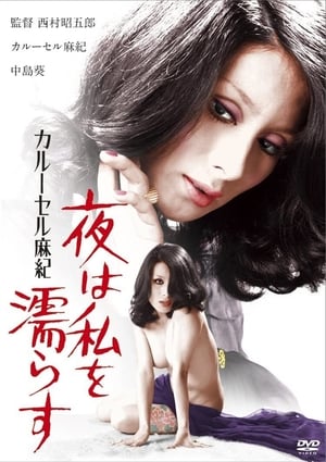 Karūseru Maki: yoru wa watashi wo nurasu poster