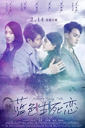 Poster 남색생사연 2019