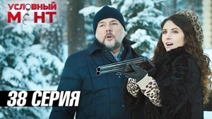Épisode 38