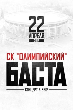 Poster Баста в «Олимпийском» 2017