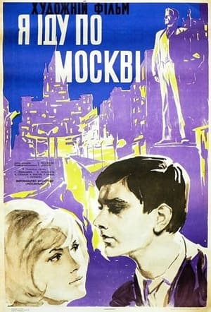 Poster Я шагаю по Москве 1964