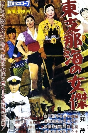 Poster 東支那海の女傑 1959