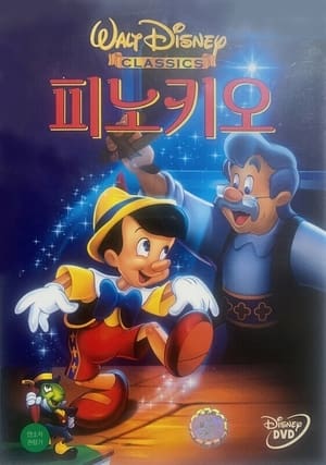 피노키오 (1940)