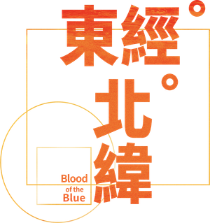 東經北緯 — Logos 2