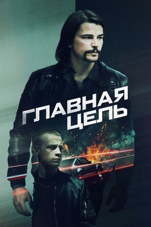 Poster Главная цель 2020