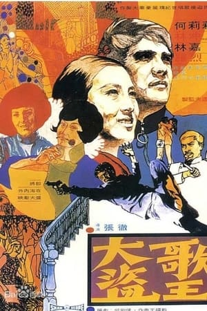 Poster 大盜歌王 1969