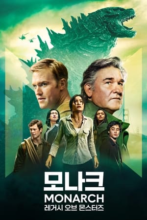 Poster '모나크: 레거시 오브 몬스터즈' - Monarch: Legacy of Monsters 2023
