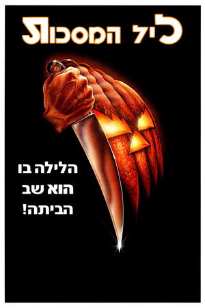Image ליל המסכות