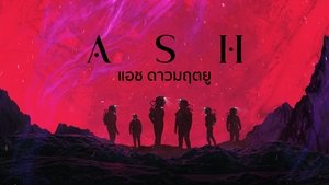 Ash (2025) แอช ดาวมฤตยู