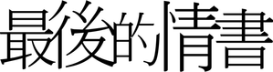 Last Letter — Logos 1