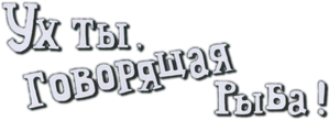 Wow! A Talking Fish! — Logos 1