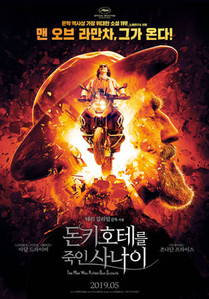 Poster 돈키호테를 죽인 사나이 2018