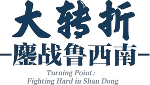 大转折：鏖战鲁西南 — Logos 1