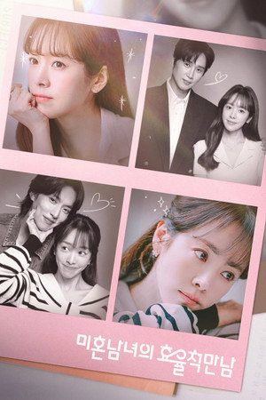 Poster 미혼남녀의 효율적 만남 2026