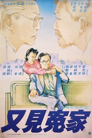 Poster 又見冤家 1988