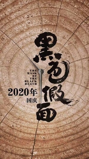 黑色假面 poster