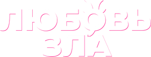 Любовь зла — Logos 1