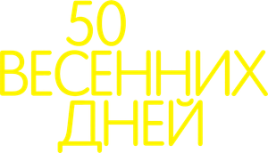 50 primaveras — Logos 4
