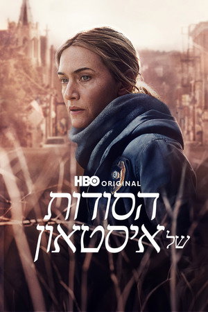 Image הסודות של איסטאון