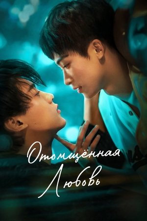 Image Отомщённая любовь