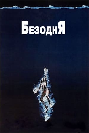 Безодня 1977