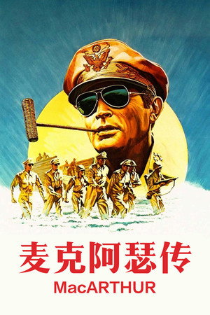 麦克阿瑟传