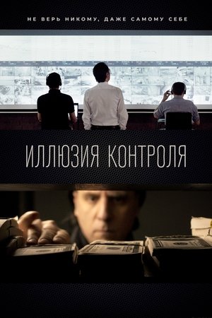 Ілюзія контролю: Початок (2017)