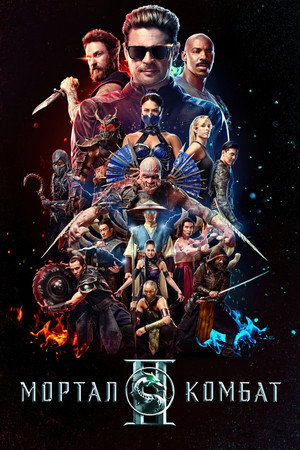 poster Mortal Kombat II