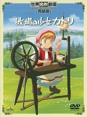 牧場の少女カトリ 1984