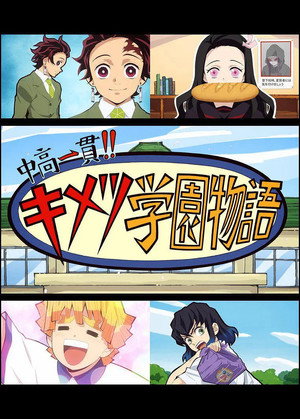 鬼滅の刃 初高一体!! 鬼灭学园物语