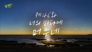 Épisode 46