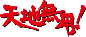 Tenchi Muyo! — Logos 2